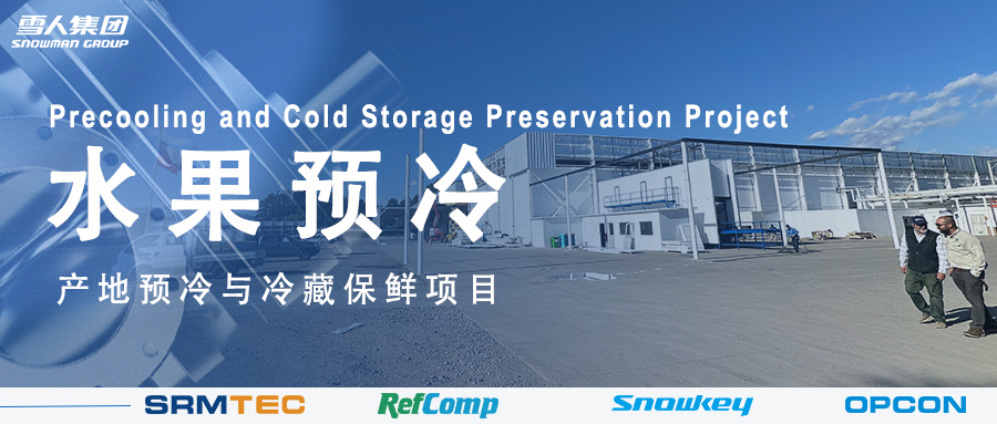 博业体育方案落地南美 车厘子产地预冷与冷藏保鲜系统受好评