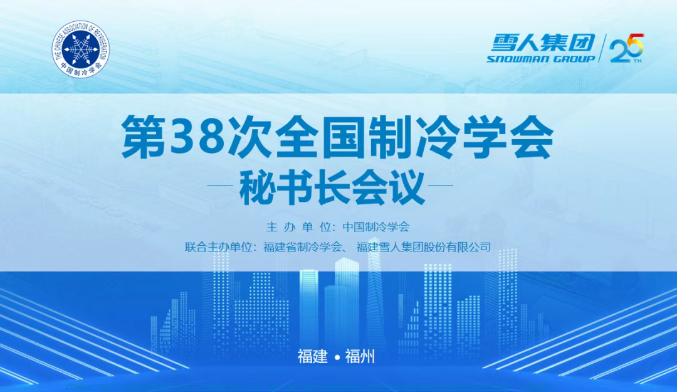 博业体育动态 | 第38次全国制冷学会秘书长会议在博业体育圆满举办